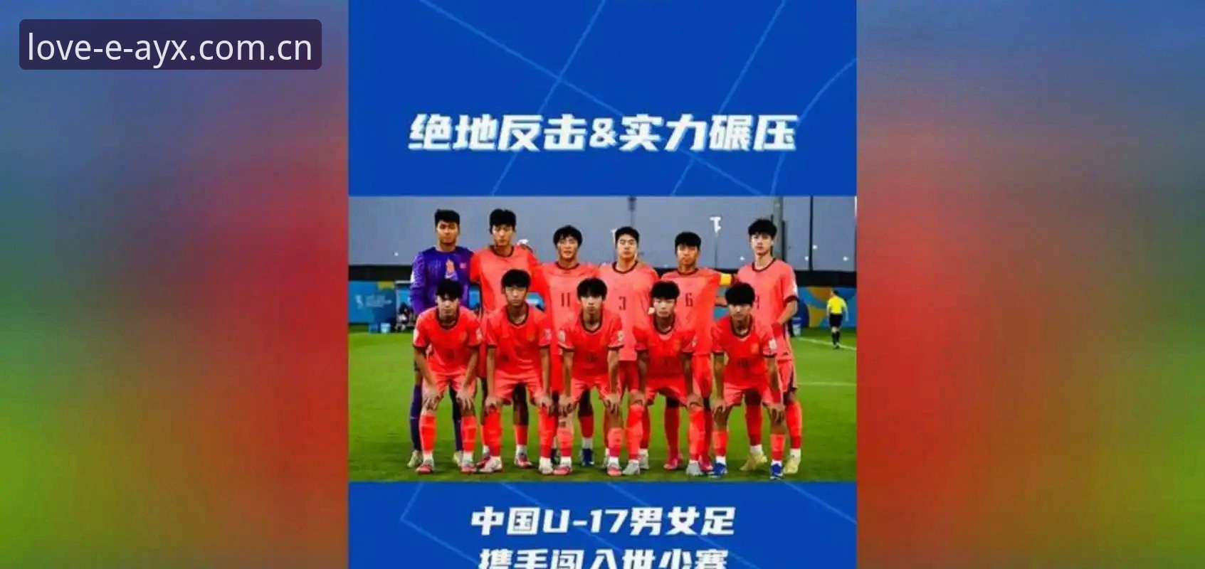 U17世界杯抽签结果详解——中国男女足分组前景分析