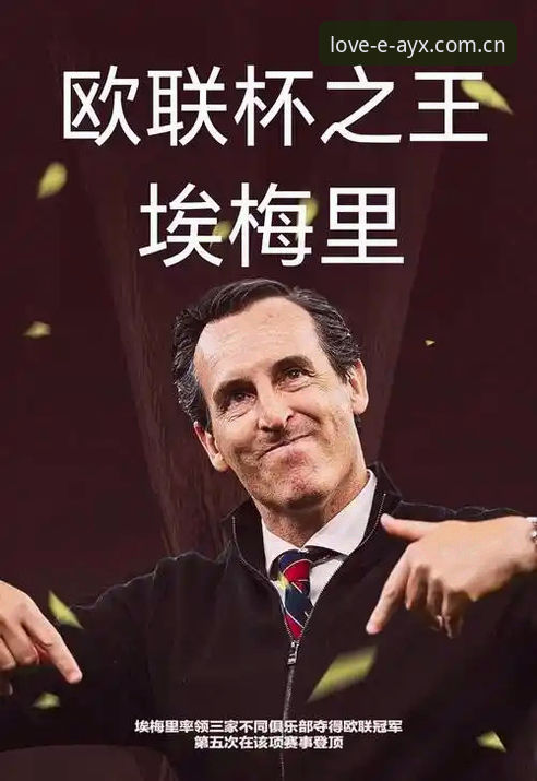 欧联杯夺冠实战复盘：埃梅里五冠王战术与爱游戏平台观赛操作教程